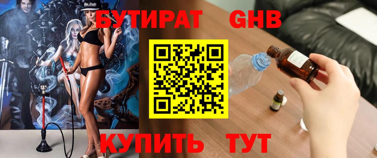 БУТИРАТ GHB Котельники