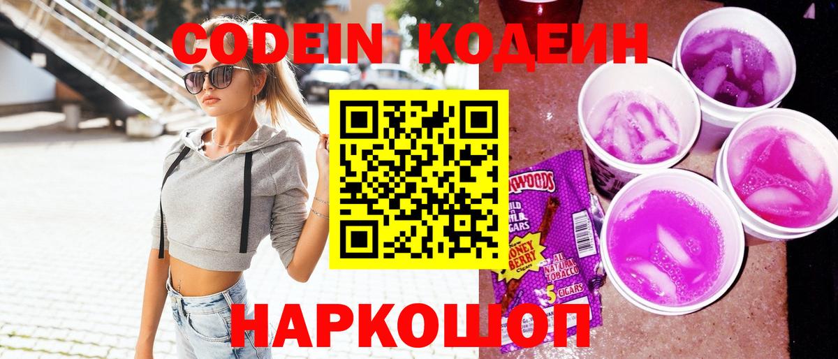 Кодеин напиток Lean (лин) Котельники