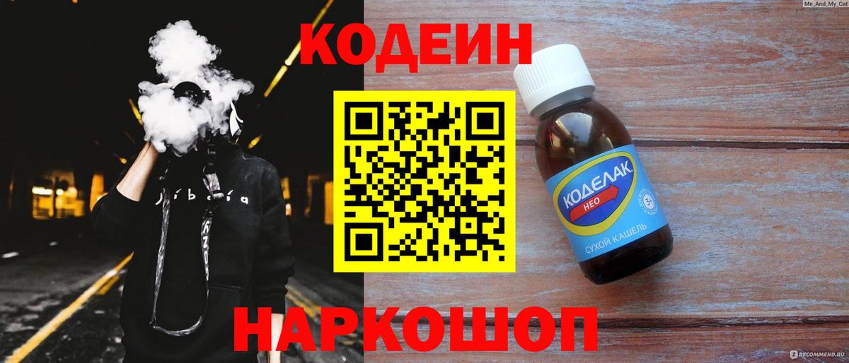 Кодеиновый сироп Lean Purple Drank  Вход с VPN  Котельники  Кодеин Purple Drank 